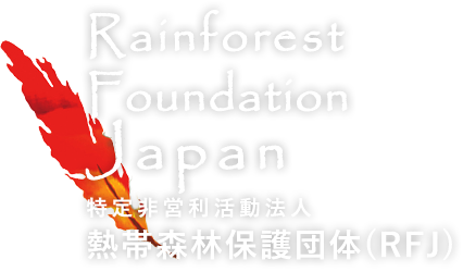 特定非営利活動法人 熱帯森林保護団体（RFJ）